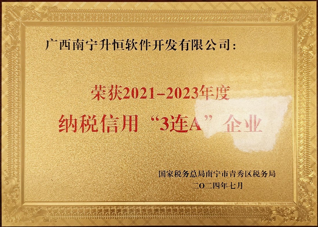 纳税信用3连A企业荣誉奖牌