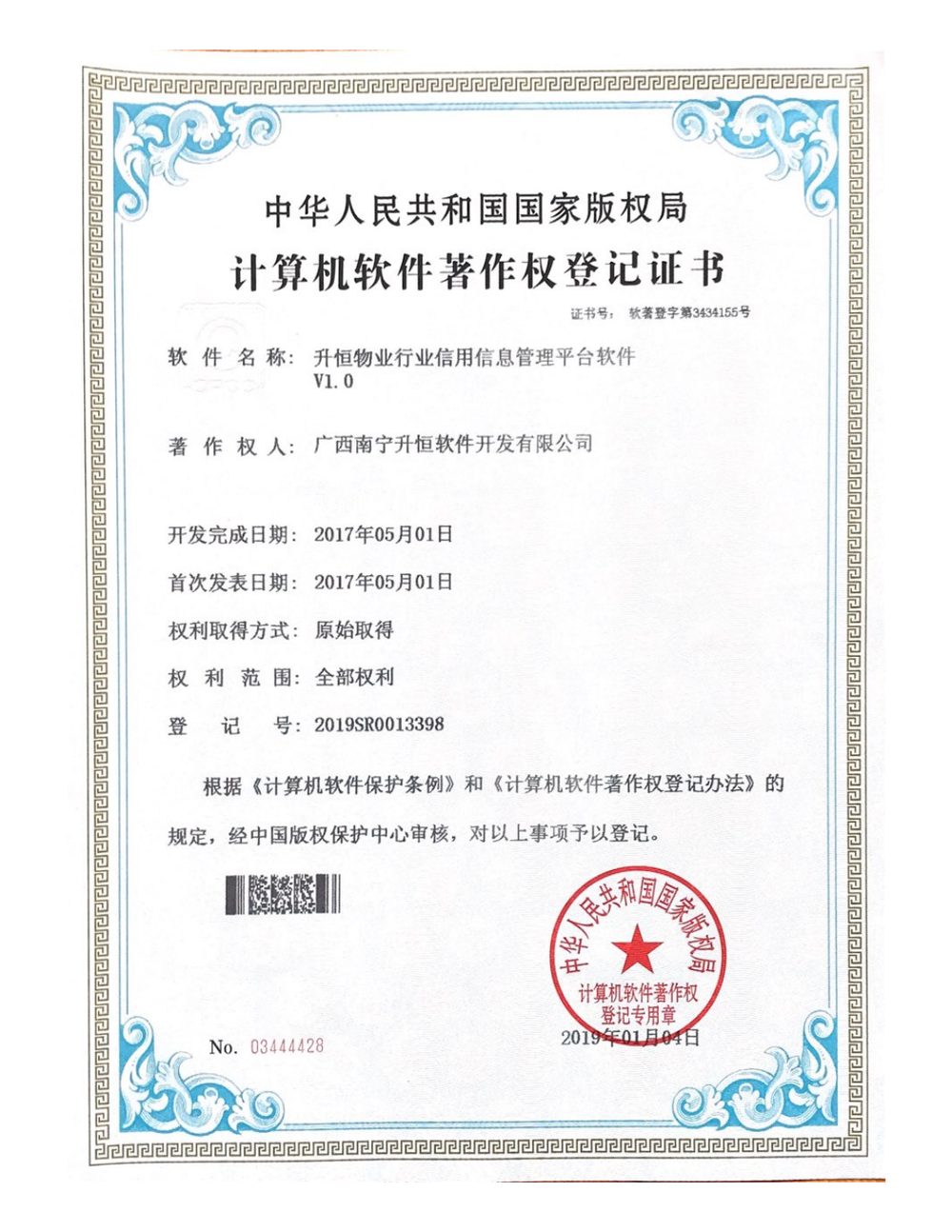 升恒物业行业信用信息管理平台软件著作权
