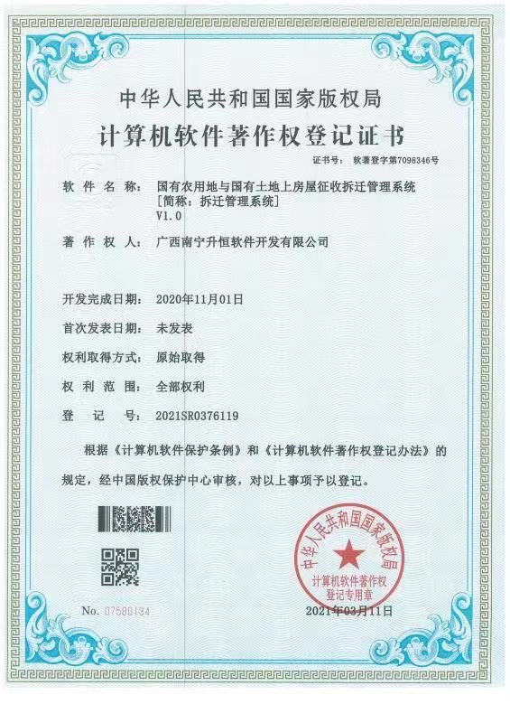 国有农用地与国有土地上房屋征收拆迁管理系统著作权
