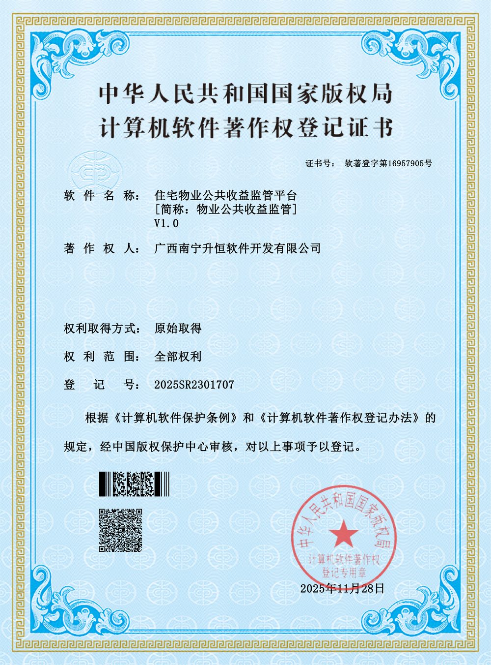 住宅物业公共收益监管平台著作权