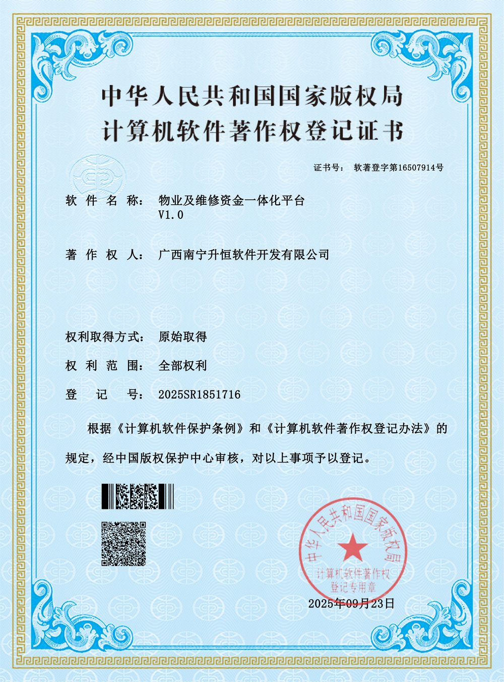 物业及维修资金一体化平台著作权