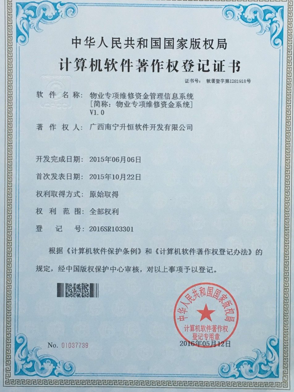 物业专项维修资金管理信息系统著作权